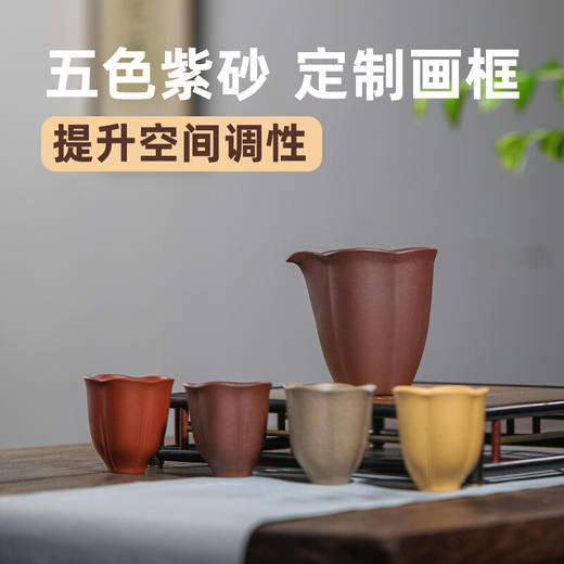 清朴堂 不字花盏紫砂公杯套装 紫砂花杯*4+紫砂公道*1+挂画*1 商品图0