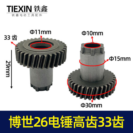【货号00008】博世26电锤配件电锤齿轮博世款26电锤高齿33齿 26电锤一号齿7齿 商品图0