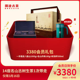 澜沧古茶3380元会员礼包