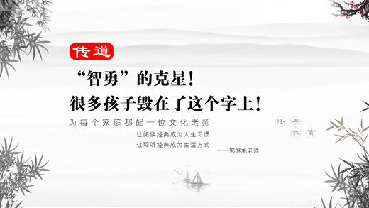 传道06丨“智勇”的克星！很多孩子毁在了这个字上！ 商品图0
