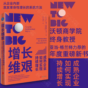 增长维艰：成熟企业如何实现持续增长