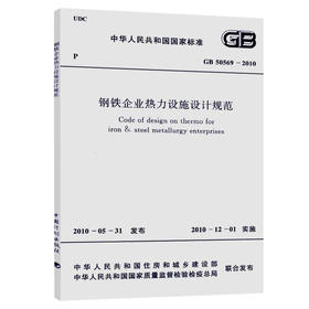 GB50569-2010钢铁企业热力设施设计规范