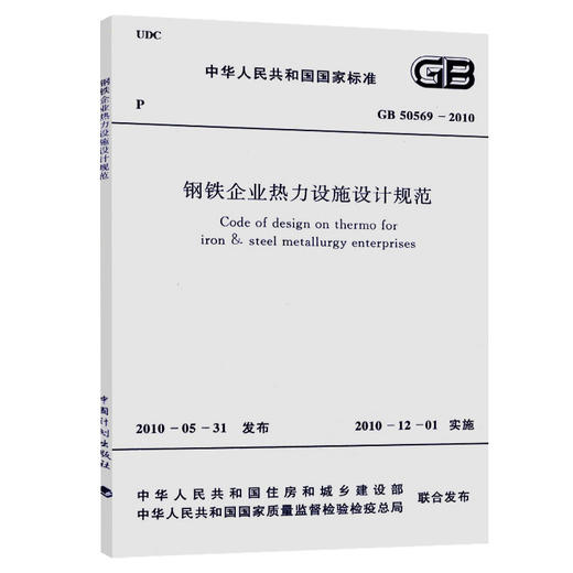 GB50569-2010钢铁企业热力设施设计规范 商品图0