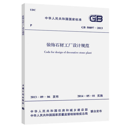GB 50897-2013 装饰石材工厂设计规范 商品图0
