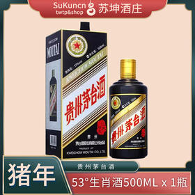 53度茅台猪年生肖酒 500ml*1瓶 （时价）