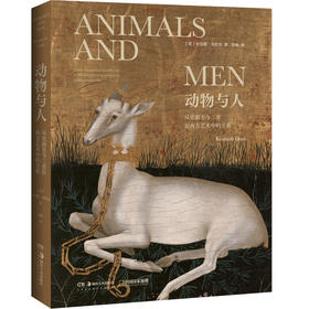 新雅典系列|动物与人：从史前至今二者在西方艺术中的关系，英国艺术史学家 肯尼斯·克拉克 匠心之作