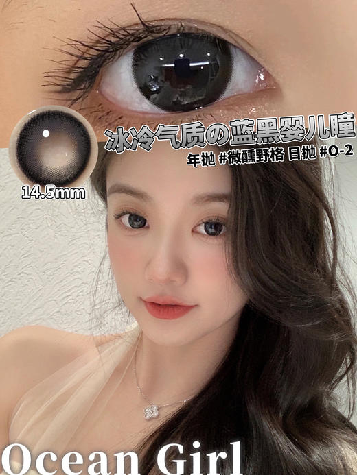 【大直径日抛】O-2微醺野格 Oceangirl | 大直径14.5，着色13.9【完整的选款色板在详情页内，同品牌多盒日抛购买更划算】蓝色 | 年抛有同款 微醺野格 商品图13