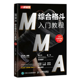 MMA综合格斗入门教程*彩图解视频学习版 格斗搏击入门书籍