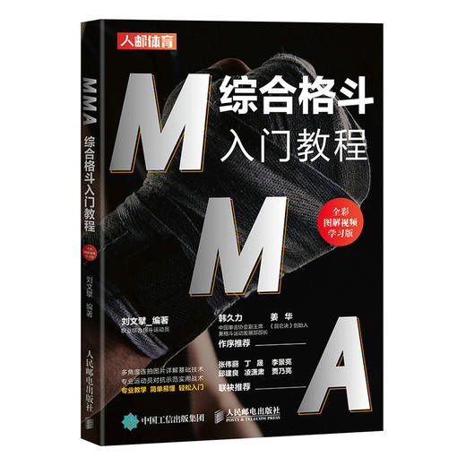 MMA综合格斗入门教程*彩图解视频学习版 格斗搏击入门书籍 商品图0