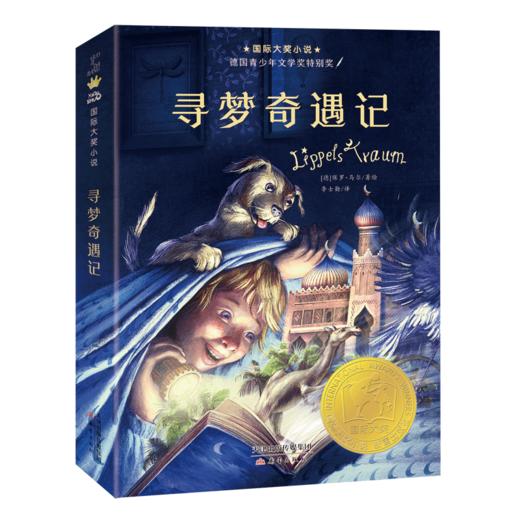 国际大奖小说--寻梦奇遇记 商品图6