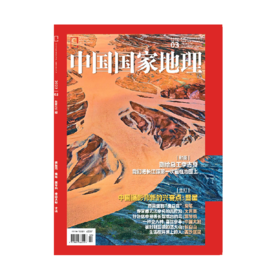 《中国国家地理》202203 吉拉沟 鬼笔 黑琴鸡 中国大鲵 火山