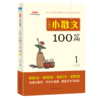 小学生小散文100篇（全2册） 商品缩略图1