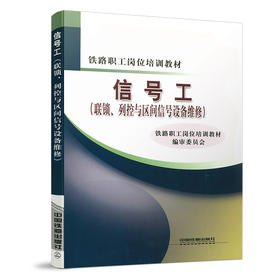 978-7-113-10299-9 信号工（联锁、列控与区间信号设备维修）