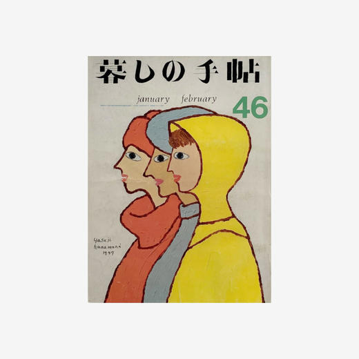 「日本 暮しの手帖」生活手帖 商品图0