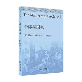 个体与国家 赫伯特•斯宾塞 著 社会学