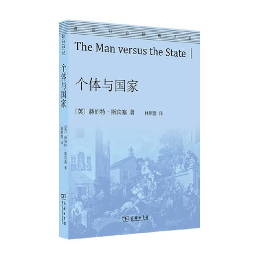 个体与国家 赫伯特•斯宾塞 著 社会学 商品图0