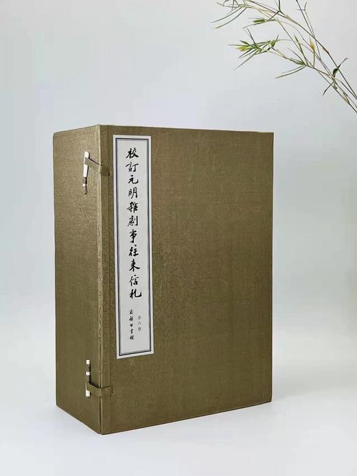 《校订元明杂剧往来信札》《校订元明杂剧事往来信札》，张元济、郑振铎、王云五、袁同礼、王季烈等手稿影印，收手迹、录副共约470件，大部分均为首度公布。宣纸，线装八开，一函六册全，商务印书馆 商品图0