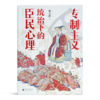 谢天佑《专制主义统治下的臣民心理》 商品缩略图0