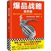爆品战略:案例篇 商品缩略图0