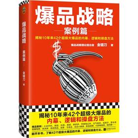 爆品战略:案例篇