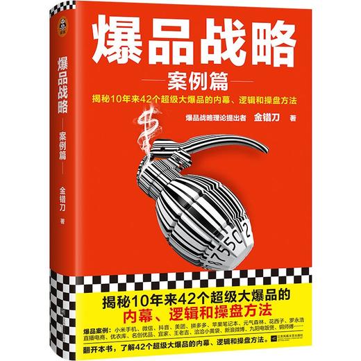 爆品战略:案例篇 商品图0