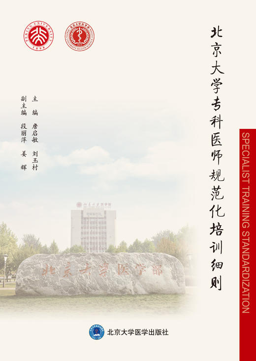 北京大学专科医师规范化培训细则  主编：詹启敏　刘玉村  北医社 商品图0