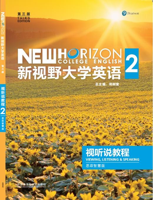新视野大学英语(第三版)(视听说教程)(2)(思政智慧版) 商品图0
