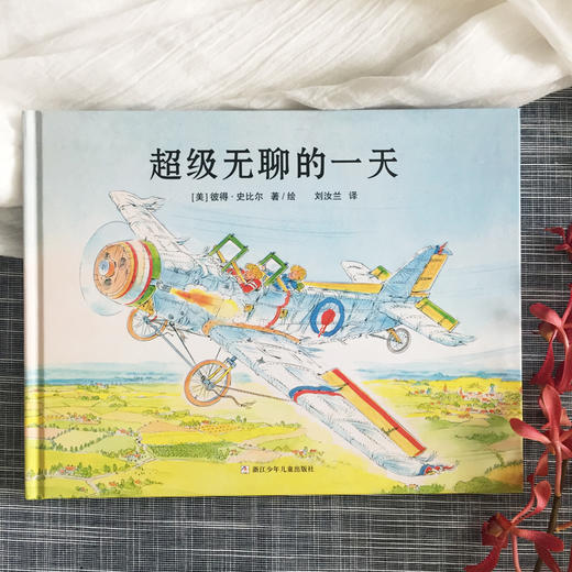 超级无聊的一天 3+岁 奇想国 商品图1