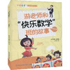 游老师和"快乐数学"班的故事 4年级(下) 商品缩略图0