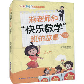 游老师和"快乐数学"班的故事 4年级(下)