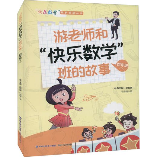 游老师和"快乐数学"班的故事 4年级(下) 商品图0