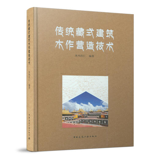 传统藏式建筑木作营造技术 商品图0