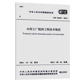 中华人民共和国国家标准:水泥工厂脱硝工程技术规范(GB 51045-2014)