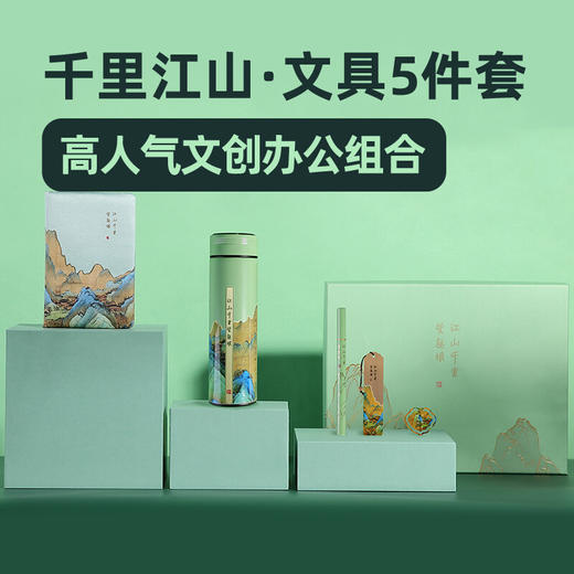 清朴堂·千里江山五件套 本子*1+书签*1+笔*1+书扣*1+杯子*1+ 商品图0