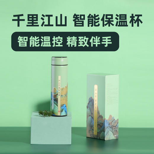 清朴堂·千里江山智能保温杯 智能随行保温杯*1 商品图0