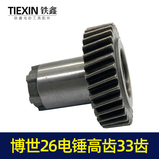 【货号00008】博世26电锤配件电锤齿轮博世款26电锤高齿33齿 26电锤一号齿7齿 商品图7