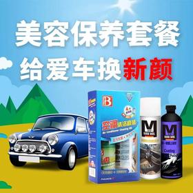 1月13日起快递停发 美容保养套餐 三合一镀膜上光剂+浓缩型内饰清洗泡沫+空调清洗套装（北高峰）【汽车服务月】