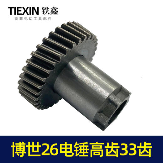 【货号00008】博世26电锤配件电锤齿轮博世款26电锤高齿33齿 26电锤一号齿7齿 商品图6
