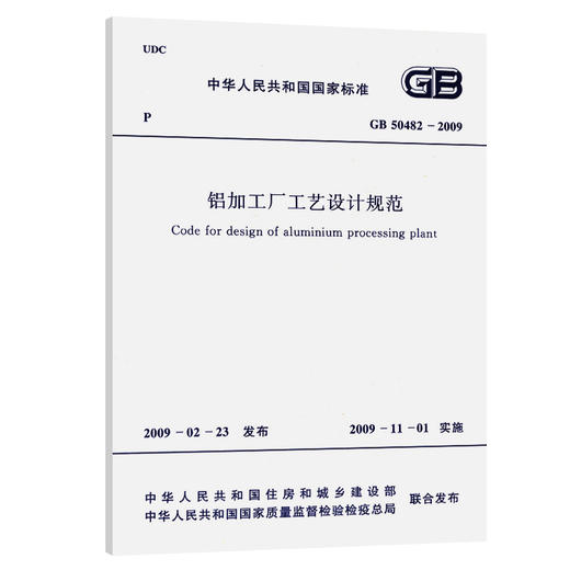 GB 50482-2009 铝加工厂工艺设计规范 商品图0