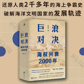 巨浪对决:海权兴衰2000年