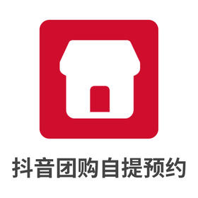 抖音团购自提预约