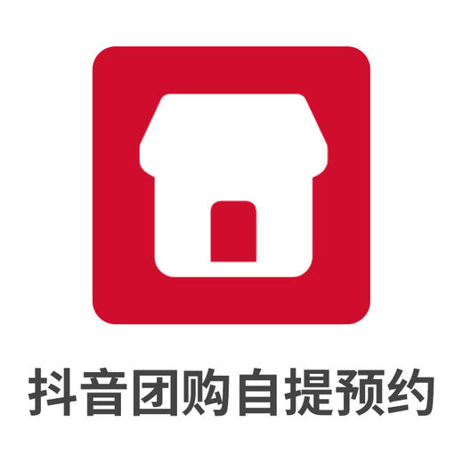 抖音团购自提预约 商品图0
