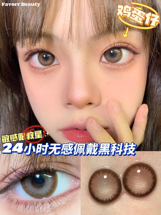 【年抛】鸡蛋仔favorrbeauty  | 大直径14.5，着色13.9 | 棕色美瞳 商品图6