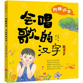 阶梯识字：会唱歌的汉字