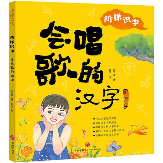 阶梯识字：会唱歌的汉字 商品图0