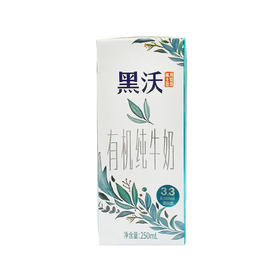 BHS 盒心卖场 完达山黑沃有机纯牛奶 250ml