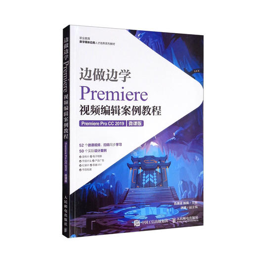 边做边学--Premiere视频编辑案例教程(Premiere Pro CC 2019)(微课版) 商品图0