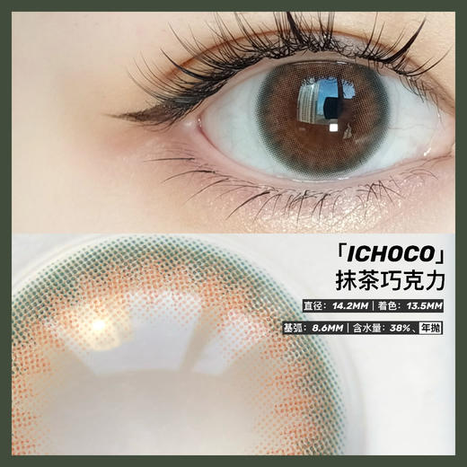 DARRENS 抹茶巧克力 ICHOCO（年抛） 商品图1