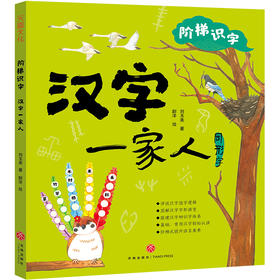 阶梯识字：汉字一家人
