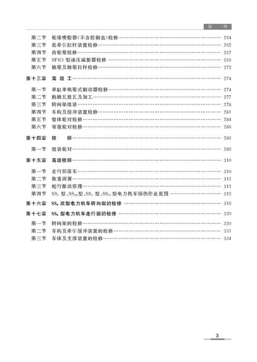 978-7-113-13552-2电力机车钳工（铁路职工岗位培训教材） 商品图3